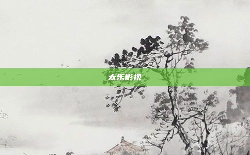 太乐影视