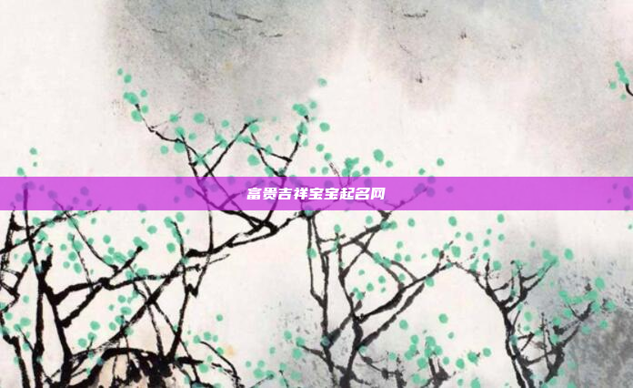 富贵吉祥宝宝起名网