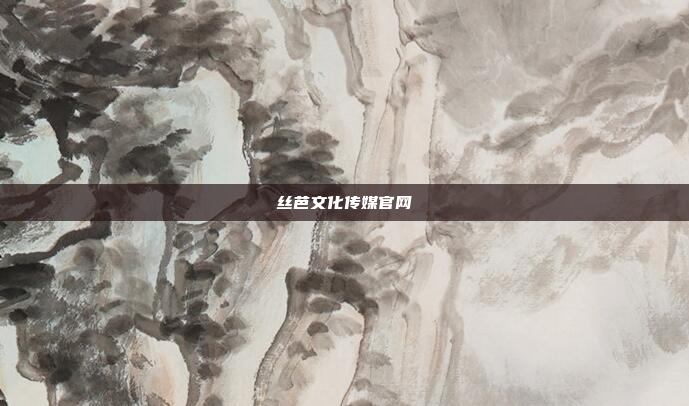 丝芭文化传媒官网