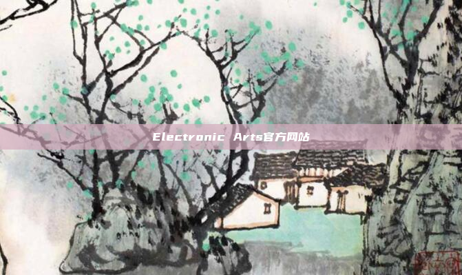 Electronic Arts官方网站