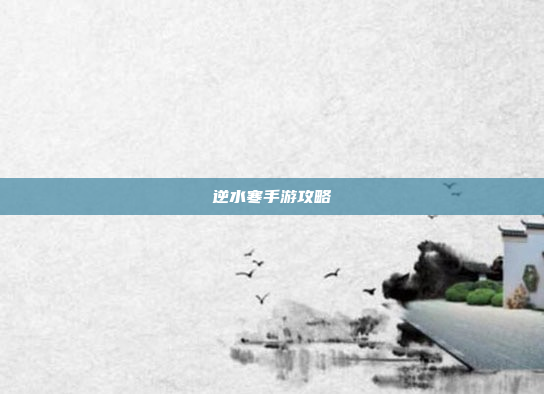 逆水寒手游攻略