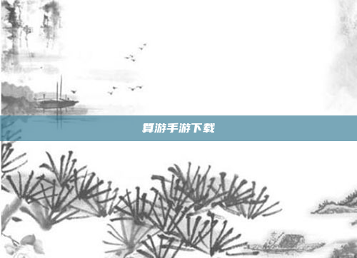 算游手游下载