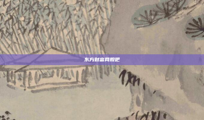 东方财富网股吧