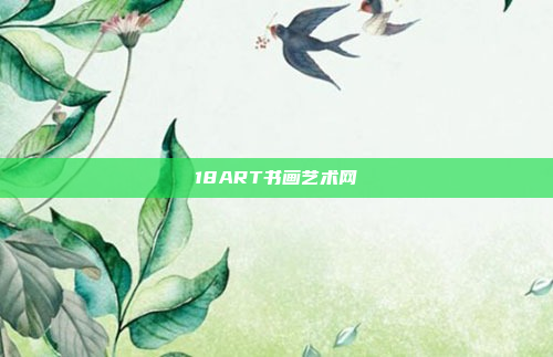 18ART书画艺术网