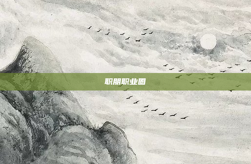 职朋职业圈
