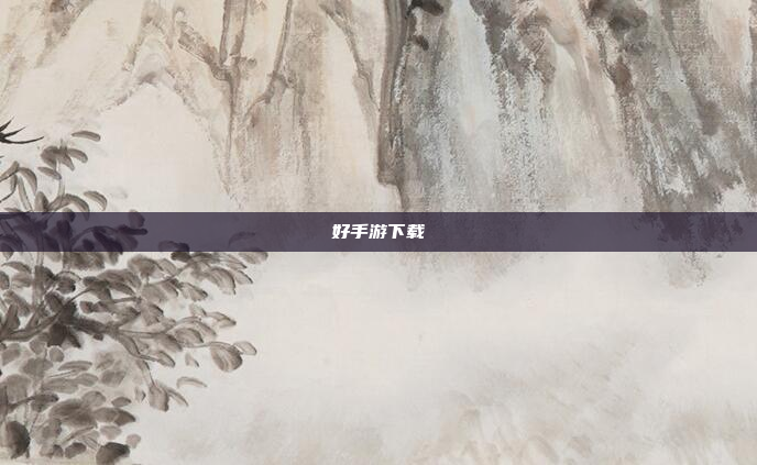 好手游下载