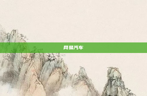 网易汽车