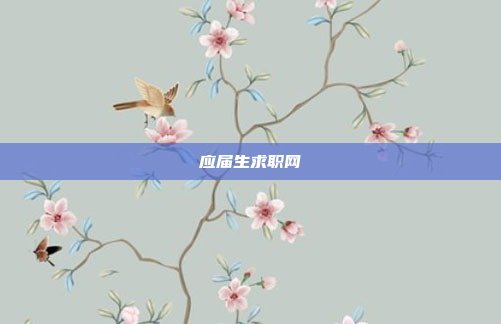 应届生求职网