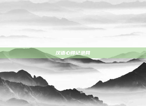 汉语心得记录网