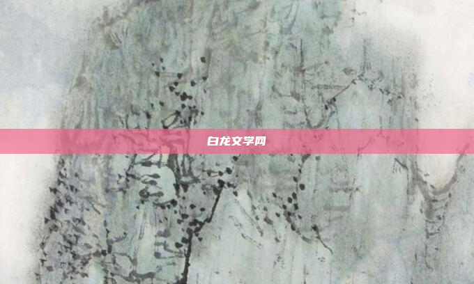 白龙文学网
