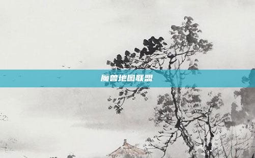魔兽地图联盟