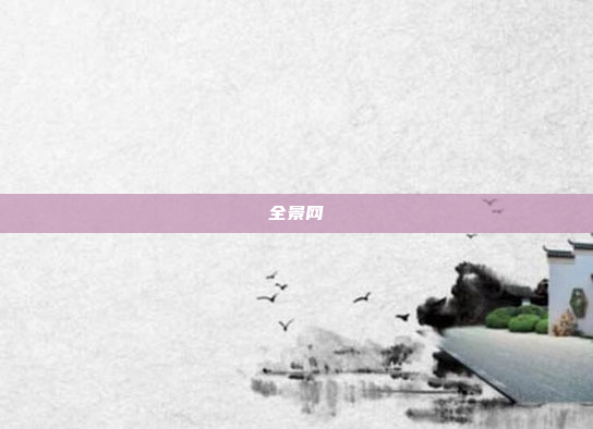 全景网