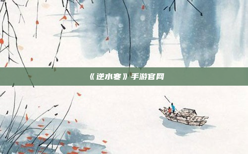 《逆水寒》手游官网
