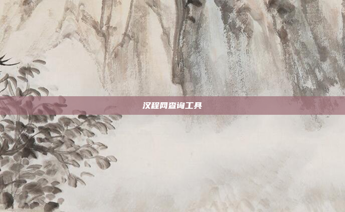汉程网查询工具