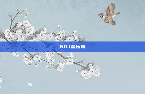 6DJ音乐网