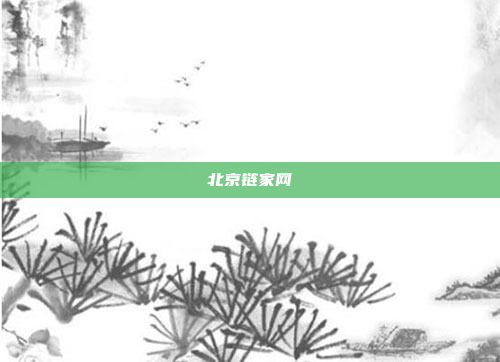 北京链家网