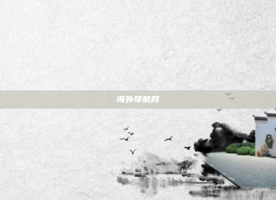 海外导航网