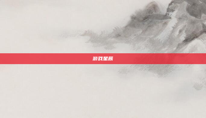 游戏星辰