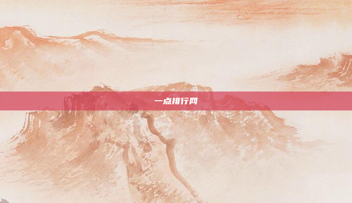 一点排行网