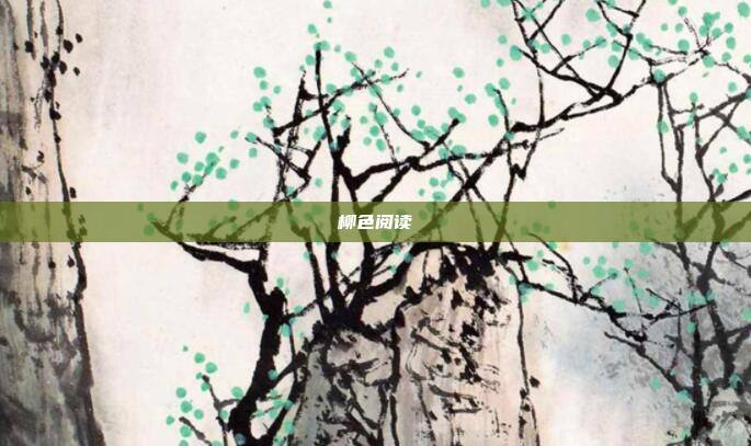 柳色阅读