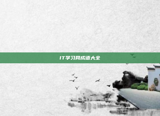 IT学习网成语大全