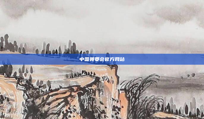 中国奥委会官方网站
