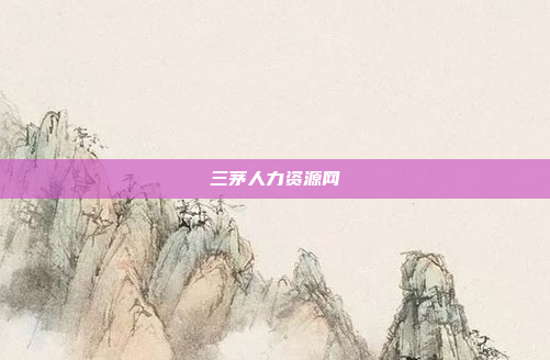 三茅人力资源网