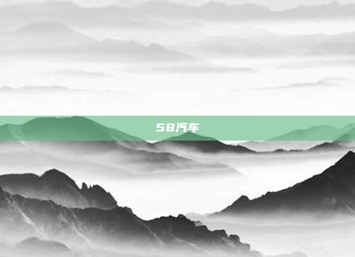 58汽车