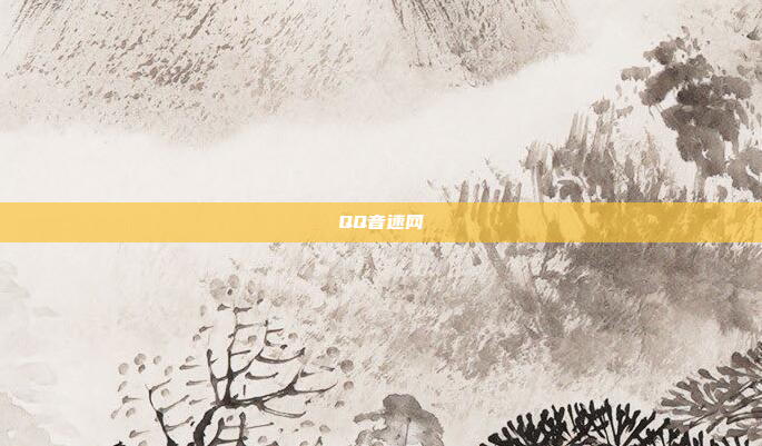 QQ音速网
