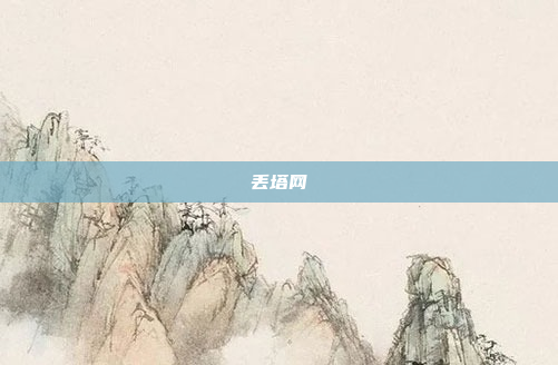 丢塔网