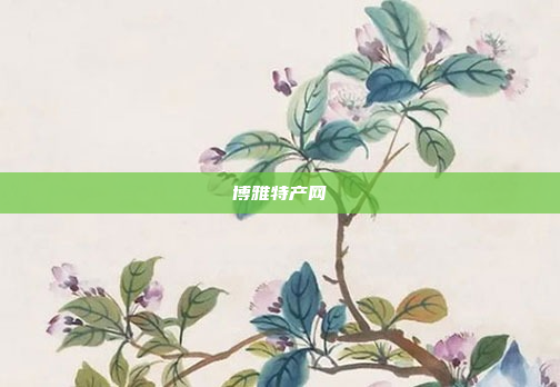 博雅特产网