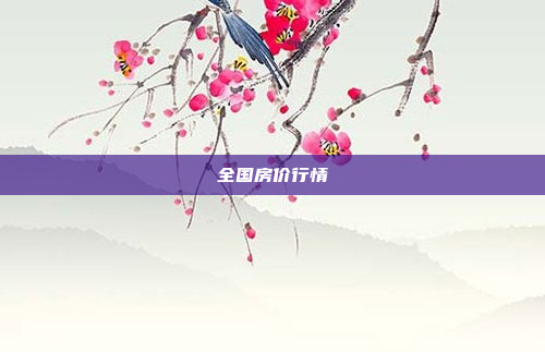 全国房价行情