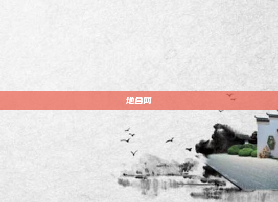 地合网