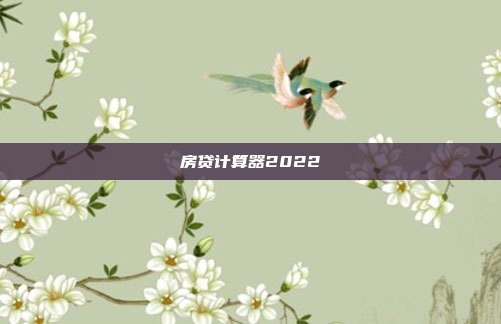 房贷计算器2022