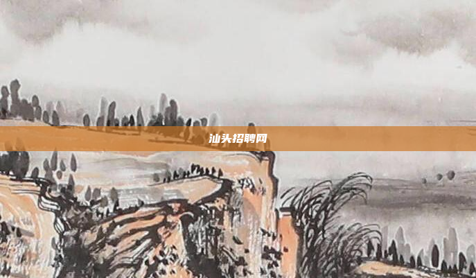 汕头招聘网