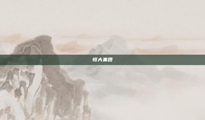 恒大集团