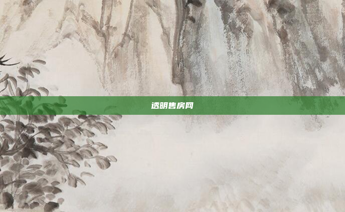透明售房网