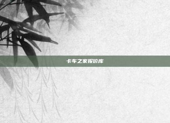 卡车之家报价库