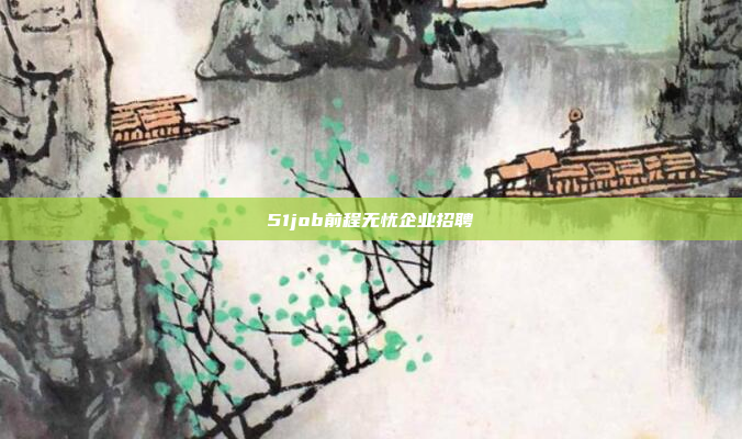 51job前程无忧企业招聘