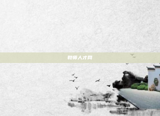 教师人才网