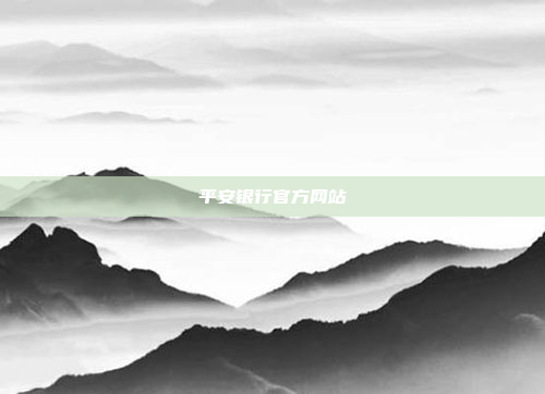 平安银行官方网站