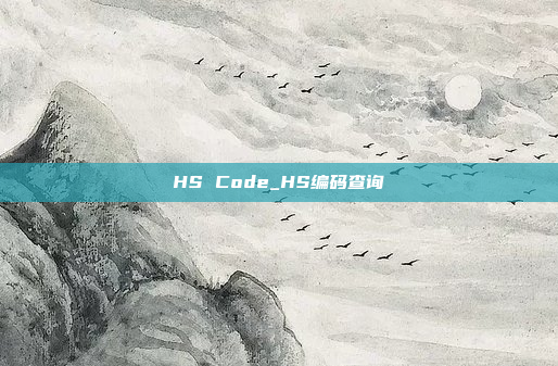 HS Code_HS编码查询