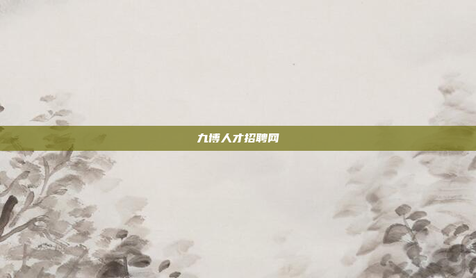 九博人才招聘网