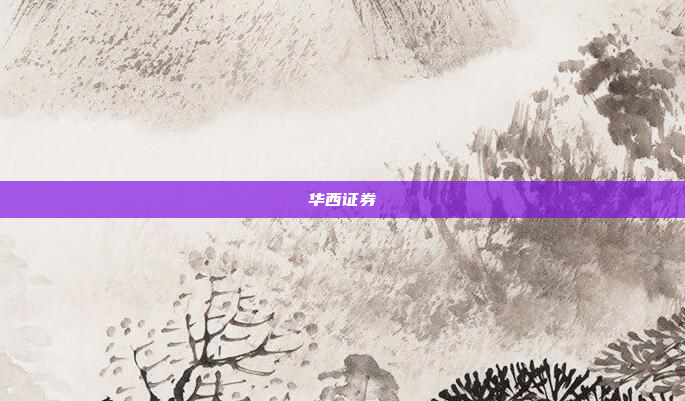 华西证券