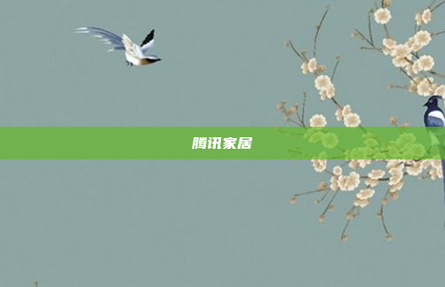 腾讯家居