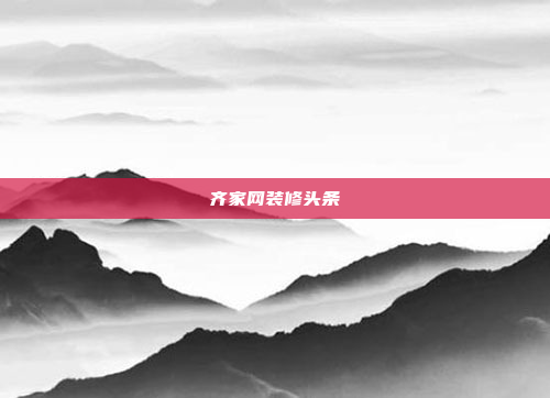 齐家网装修头条