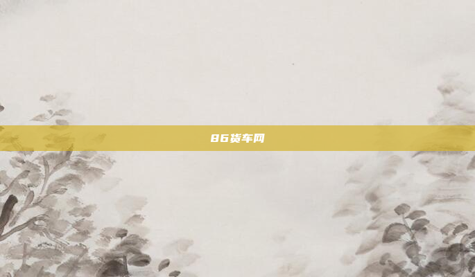 86货车网