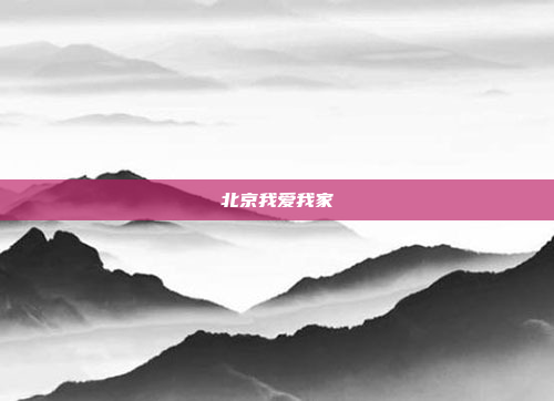 北京我爱我家
