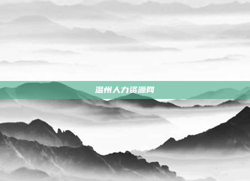 温州人力资源网