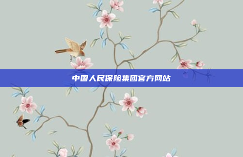中国人民保险集团官方网站